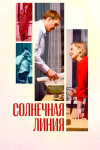 Солнечная линия русский сериал